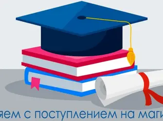 Поздравляю с зачислением в вуз. Открытка с поздравлением