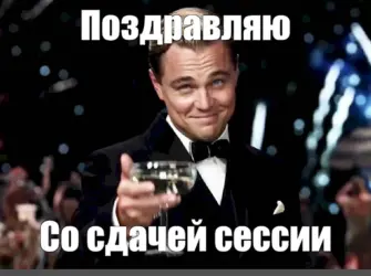 Поздравляю со сдачей сессии. Открытка с поздравлением