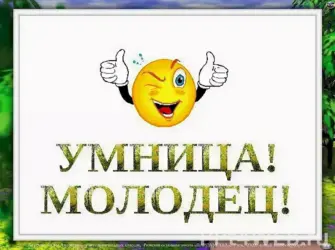 Поздравляю ты молодец. Открытка с поздравлением