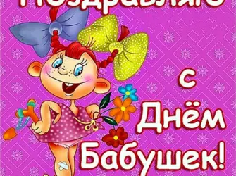 Поздрпвления с днём бабушек. Поздравление на праздник