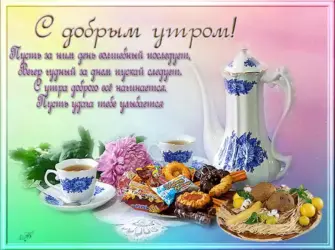 Пожелаеи ям ч дрбрым утром. Открытка с поздравлением