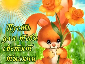 Пожелание чтобы все было хорошо. Открытка с пожеланием