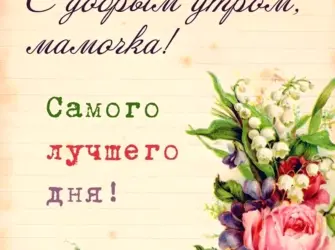 Пожелание хорошего дня маме. Открытка с пожеланием