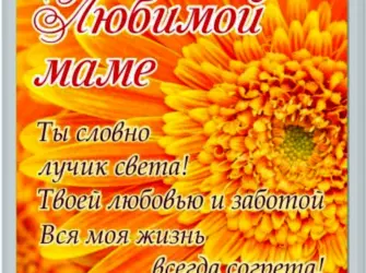 Пожелание хорошего дня маме. Открытка с поздравлением