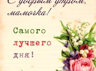 Пожелание хорошего дня маме. Открытка с пожеланием