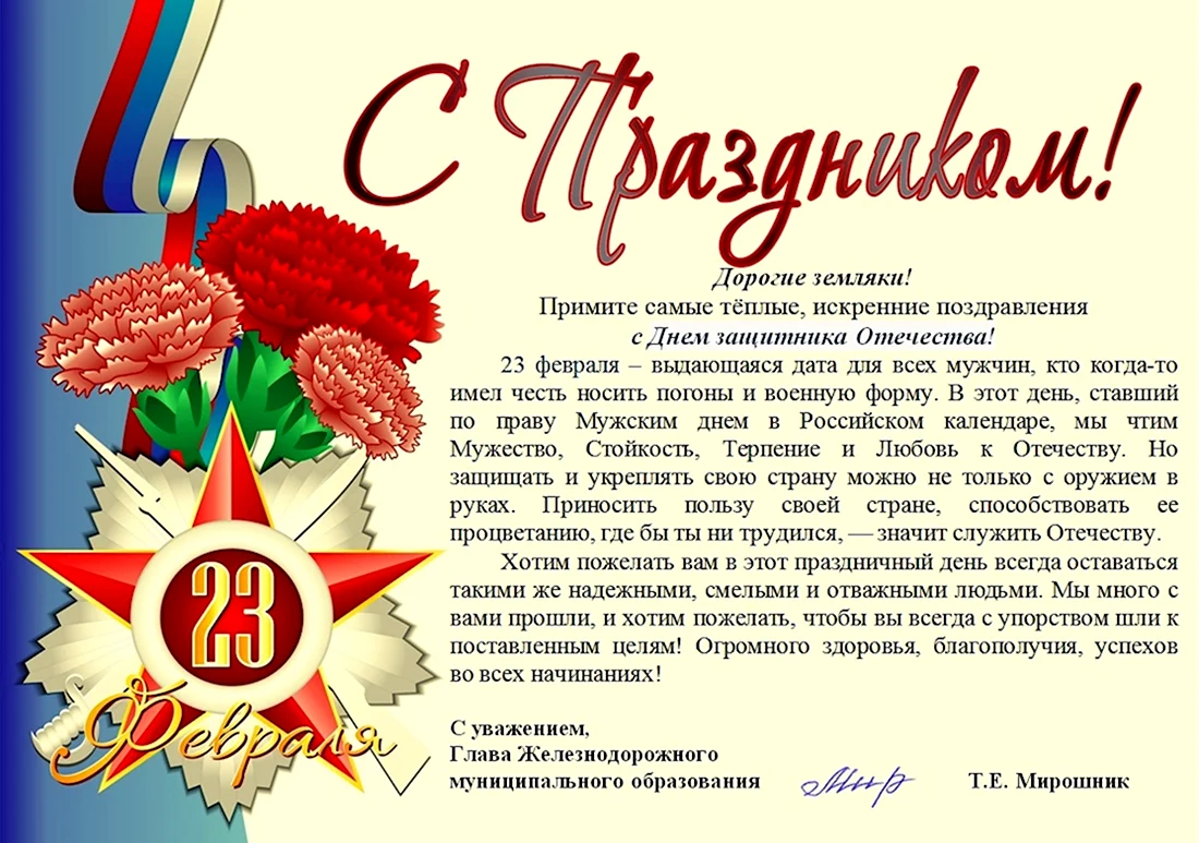 Пожелание с днем защитника Отечества коллегам. Поздравление на праздник