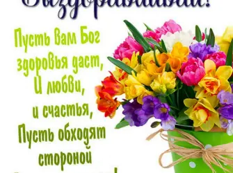 Пожелание скорейшего выздоровления женщине. Открытка с пожеланием