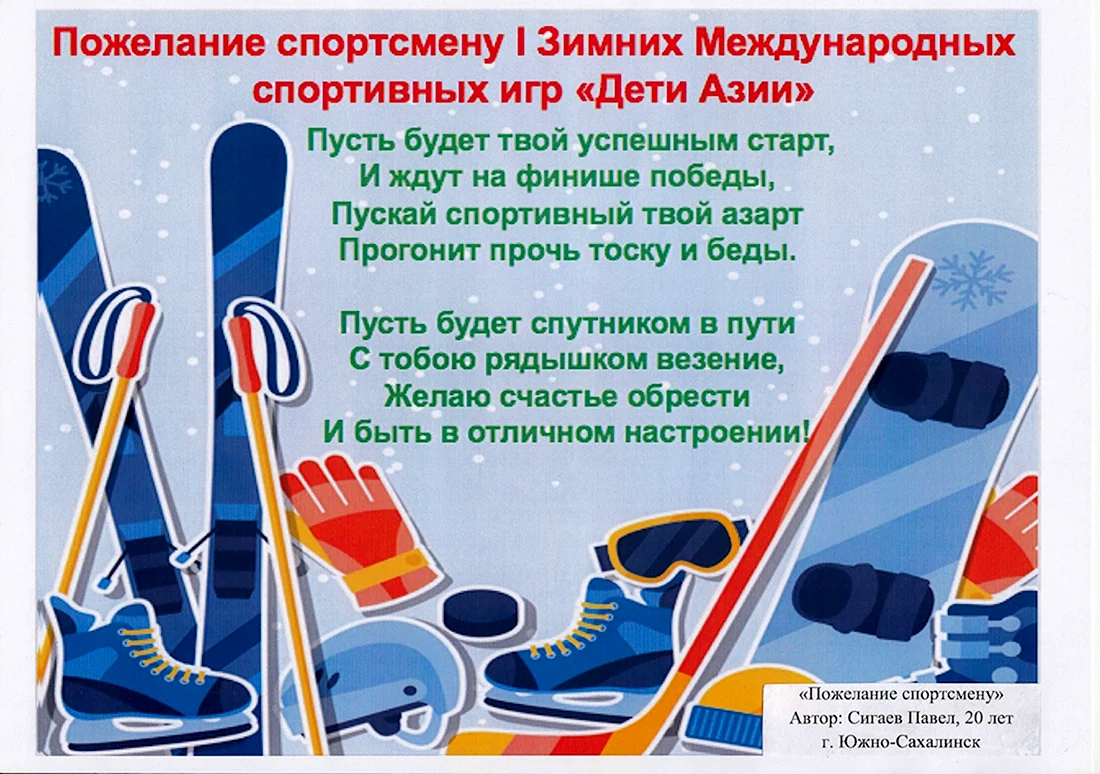 Пожелание спортсмену. Поздравление на праздник