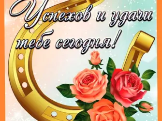 Пожелание удачи открытка