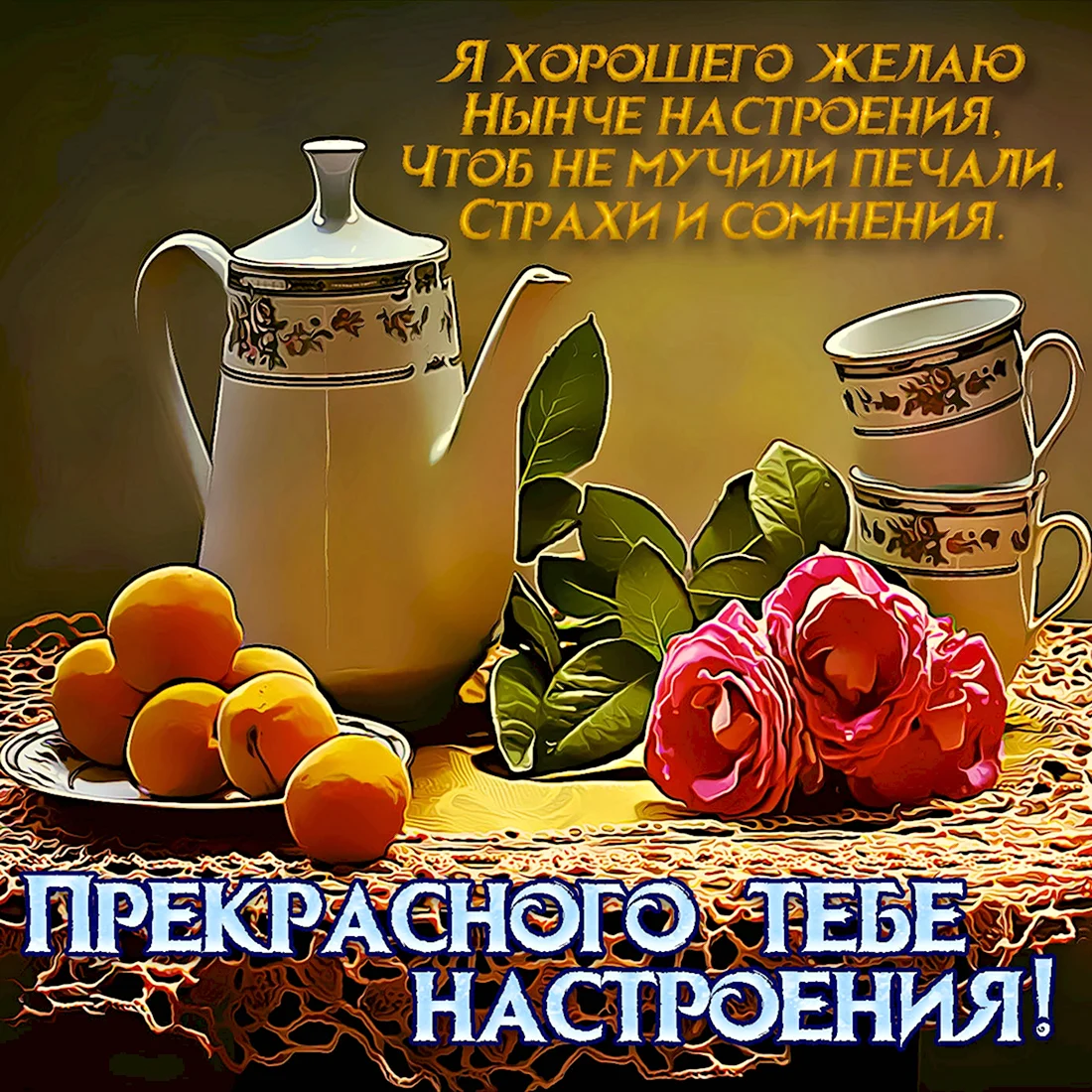 Пожелание здоровья и хорошего настроения. Открытка с поздравлением
