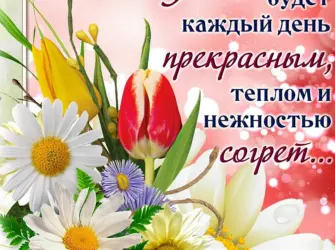 Пожелания. Поздравление на праздник