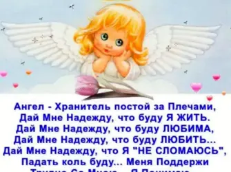 Пожелания ангела хранителя. Открытка с поздравлением