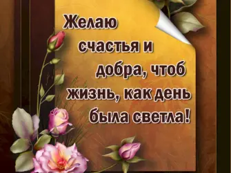 Пожелания добра. Открытка с пожеланием