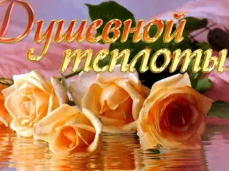 Пожелания добра и благополучия открытка