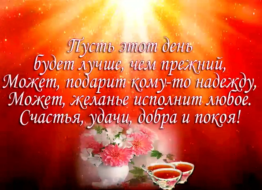 Пожелания добра и здоровья. Открытка с поздравлением