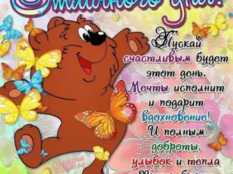 Пожелания доброго дня прикольные. Открытка с пожеланием