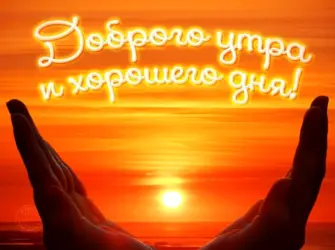 Пожелания доброго утра. Открытка с пожеланием