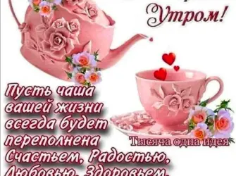 Пожелания доброго утра. Открытка с пожеланием