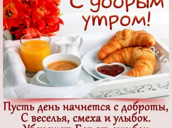 Пожелания доброго утра. Открытка с пожеланием