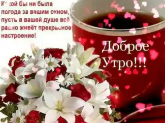 Пожелания доброго утра. Открытка с пожеланием