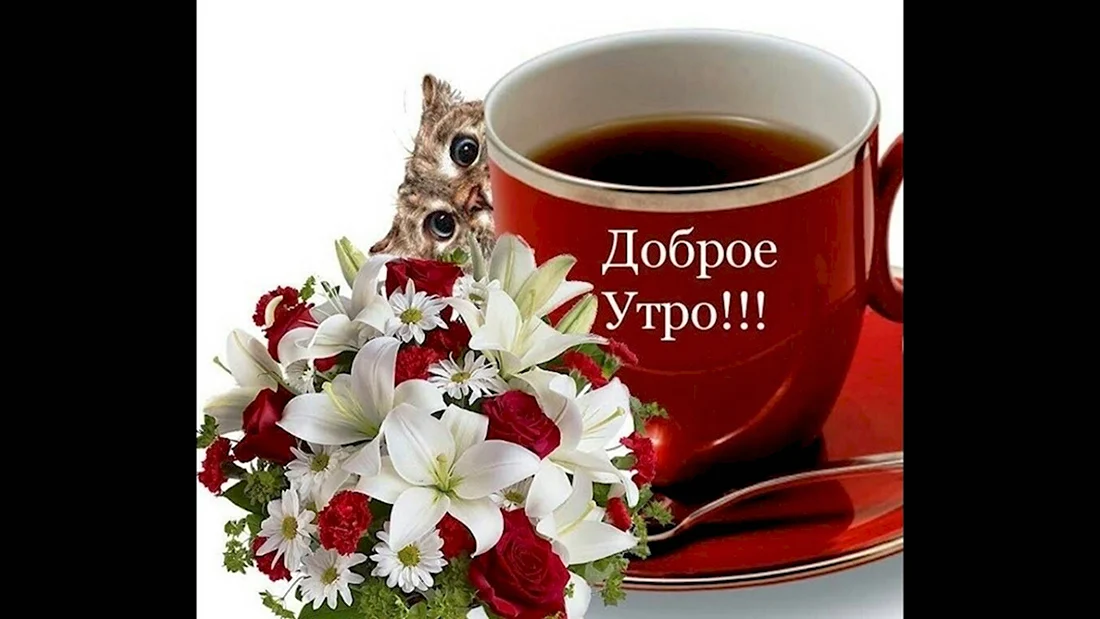 Пожелания доброго утра. Открытка с поздравлением