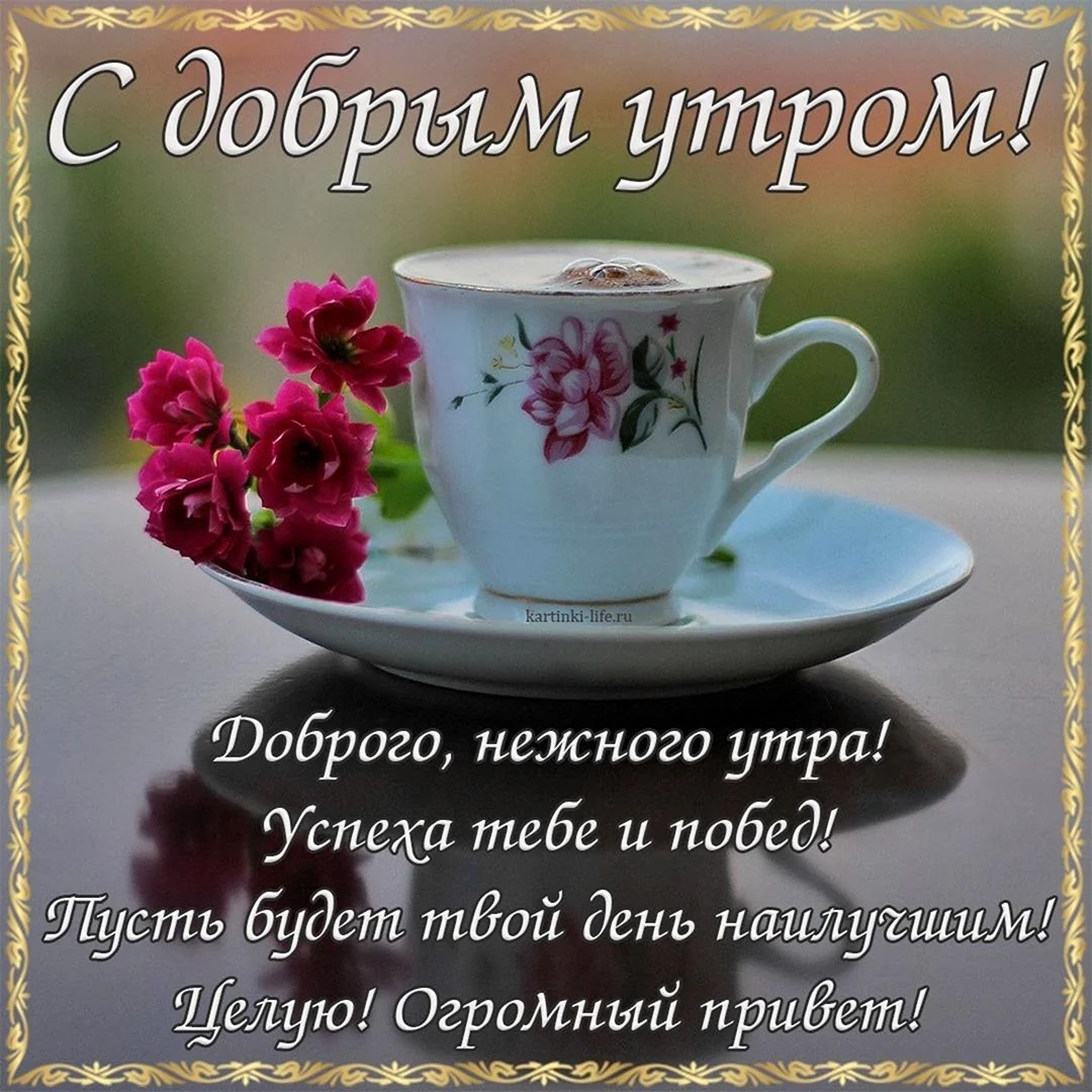 Пожелания доброго утра. Открытка с поздравлением