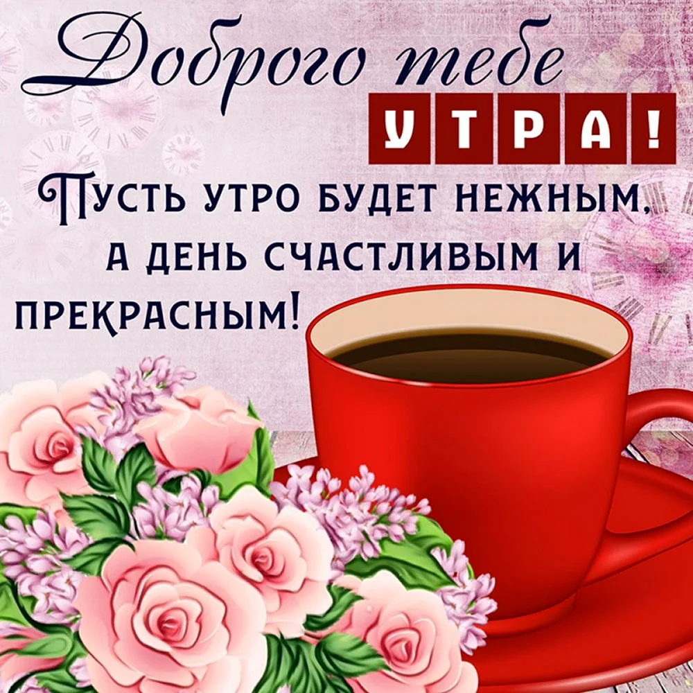 Пожелания доброго утра. Открытка с поздравлением