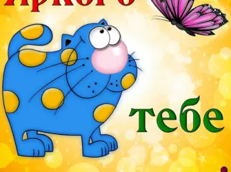 Пожелания хорошего настроения. Прикольная открытка