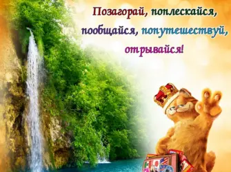 Пожелания хорошего отдыха. Открытка с пожеланием