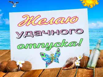 Пожелания хорошего отдыха. Открытка с пожеланием