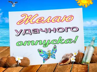 Пожелания хорошего отдыха. Поздравление на праздник
