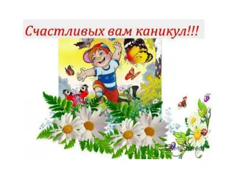 Пожелания хороших каникул детям. Открытка с пожеланием