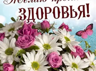 Пожелания крепкого здоровья. Открытка с пожеланием