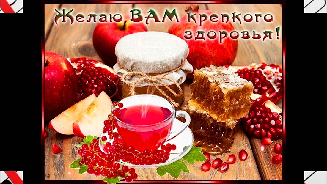 Пожелания крепкого здоровья. Открытка с поздравлением