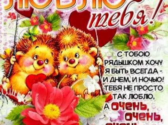 Пожелания любимому. Открытка с поздравлением