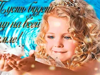 Пожелания мира и добра. Открытка с поздравлением