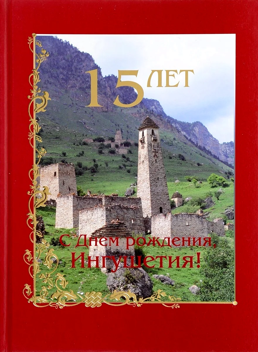 Пожелания на день рождения на ингушском. Открытка с поздравлением
