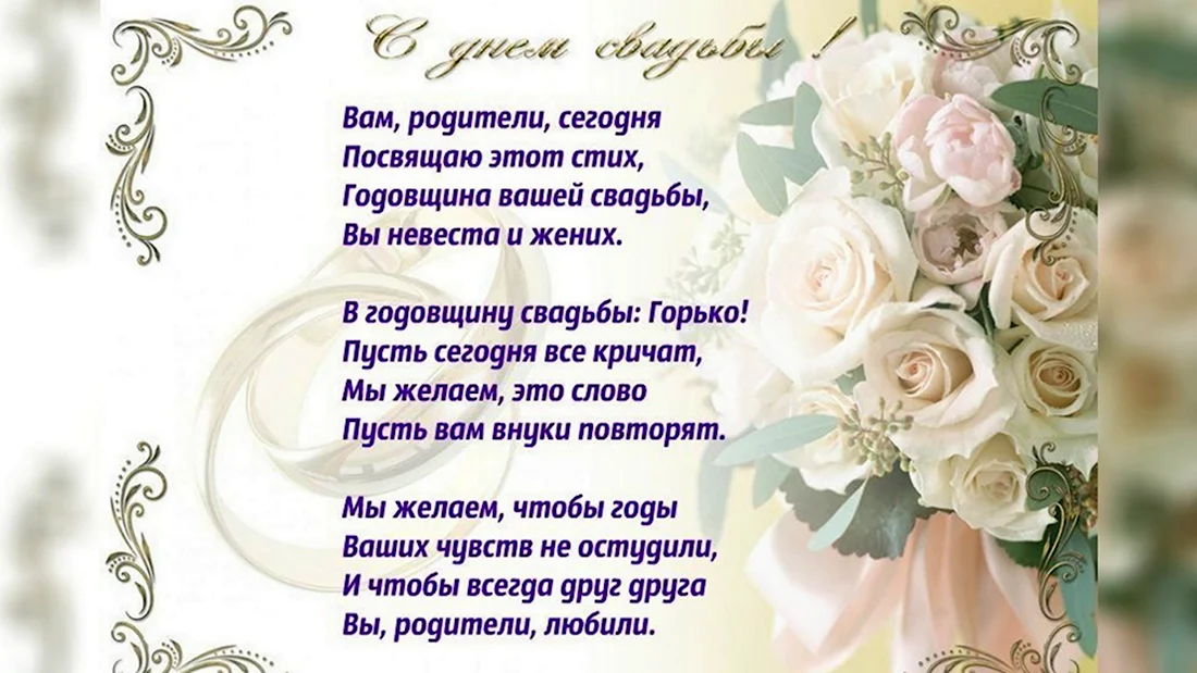 Пожелания на годовщину свадьбы. Открытка с поздравлением