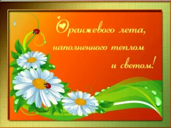 Пожелания на лето. Открытка с поздравлением