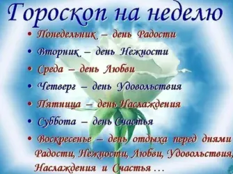 Пожелания по дням недели в картинках. Поздравление на праздник