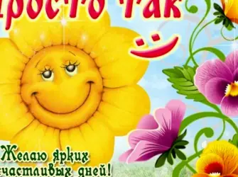 Пожелания подруге просто. Открытка с пожеланием
