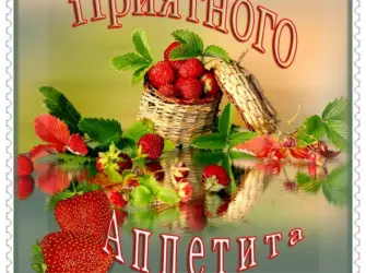 Пожелания приятного аппетита. Открытка с пожеланием