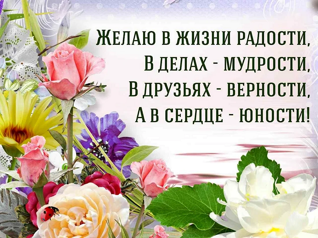 Пожелания радости жизни. Открытка с поздравлением