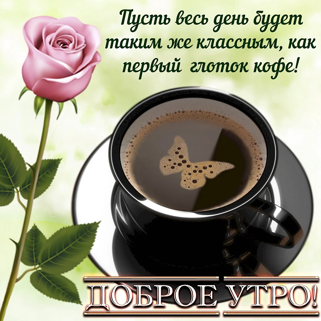 Пожелания с добрым у Ром. Поздравление на праздник