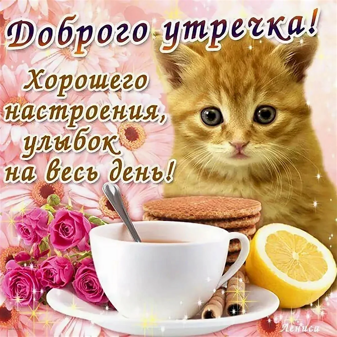 Пожелания с добрым у Ром. Открытка с поздравлением