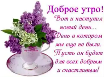 Пожелания с добрым утром и хорошего. Открытка с пожеланием