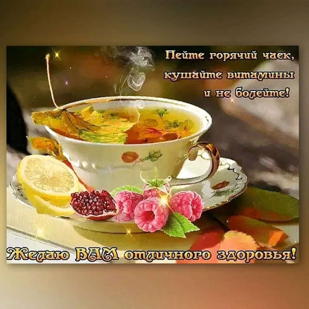 Пожелания с добрым утром и здоровья. Открытка с поздравлением
