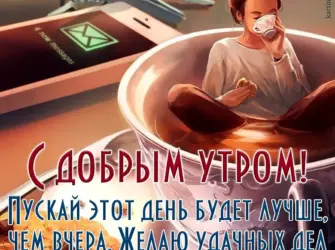 Пожелания с добрым утром мужчине прикольные. Прикольная открытка