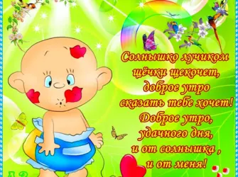 Пожелания с добрым утром с детьми открытка