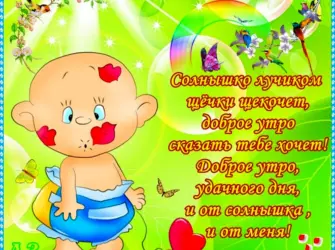 Пожелания с добрым утром с детьми. Поздравление на праздник